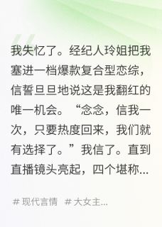忆后，我和四个前男友参加恋综