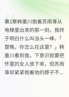 小三上位梦碎，我成最大赢家