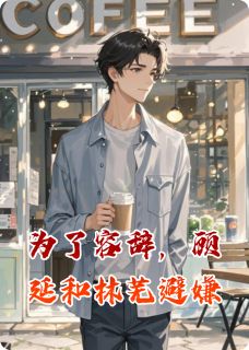 为了容辞，顾延和林芜避嫌