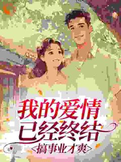 我的爱情已经终结，搞事业才爽
