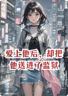 爱上他后，却把他送进了监狱