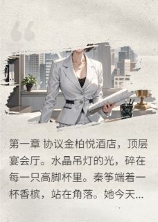 退婚后，我嫁给了京圈佛子