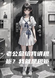 老公总给我讲规矩？我就是规矩！
