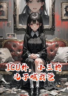 ICU外，小三的儿子喊我爸