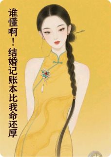 谁懂啊！结婚后记账本比我命还厚