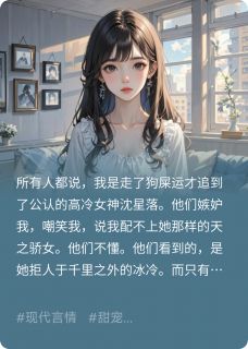 什么高冷大小姐，明明是病娇女神