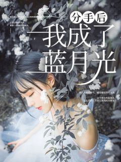 分手后我成了蓝月光