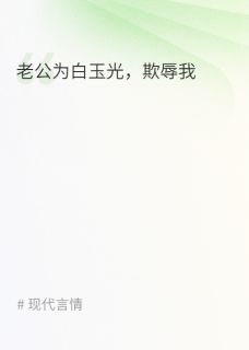 老公为白月光，折磨我
