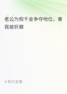 老公为阻止我认亲找人绑架我