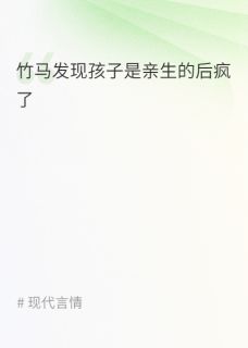 竹马发现孩子是亲生的后疯了
