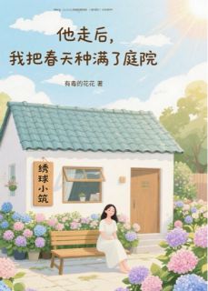 他走后，我把春天种满了庭院