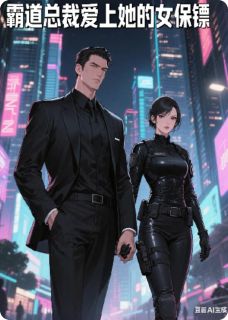 霸道总裁爱上他的女保镖