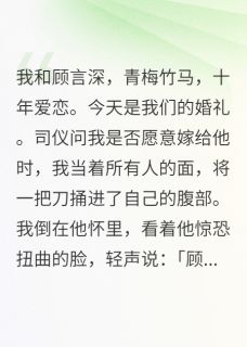 我死在婚礼上，顾言深抱着我哭了