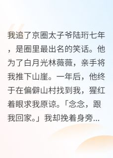 为救白月光，太子爷将我推下山崖