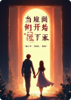 当房间里开始下起雨