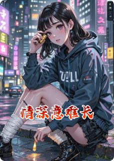 情深意难长