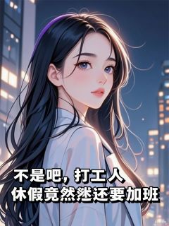 不是吧，打工人休假竟然还要加班