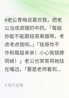 老公偏心立爱女人设的青梅，我成全他