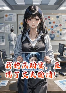 我的庆功宴，直播了丈夫出轨！
