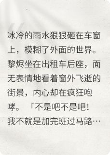 穿书摆烂当npc，高冷霸总反悔了