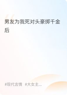 男友为我死对头豪掷千金后