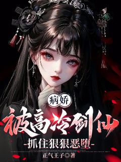 病娇：被高冷剑仙抓住狠狠恶堕