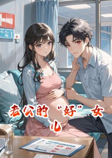 老公的“好”女儿