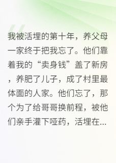 养女的复仇：从活埋开始