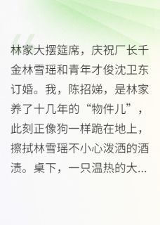 招娣血泪：首长家的黑心莲