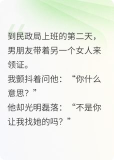 男友带着别的女人找我领证