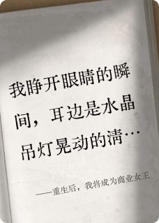 重生后，我将成为商业女王