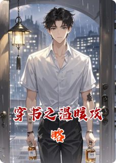 穿书之温暖攻略