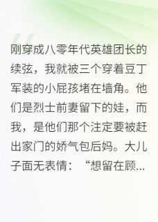军婚超甜！懒后妈被三继子团宠