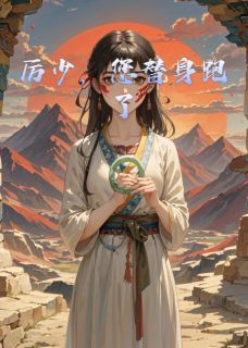 厉少，您替身跑了