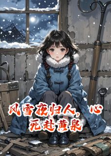 风雪夜归人，心死赴黄泉