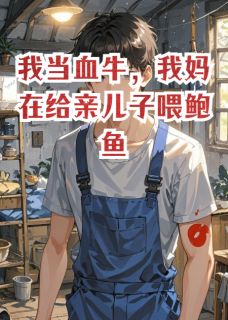 我当血牛，我妈在给亲儿子喂鲍鱼