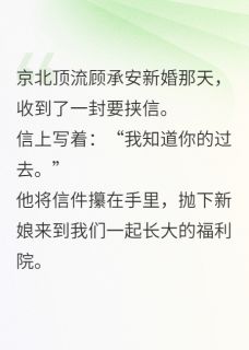 竹马哥哥复明过后，说我威胁他