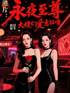 港片：永夜至尊，大嫂们爱意狂喷