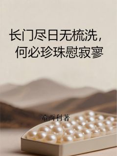 长门尽日无梳洗，何必珍珠慰寂寥