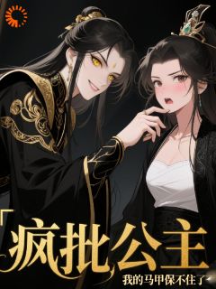 疯批公主：我的马甲保不住了