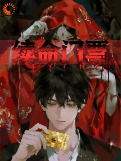 续命门票，开局抽到前任吻痕