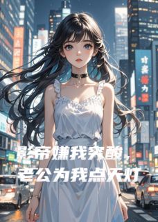影帝嫌我穷酸，老公为我点天灯