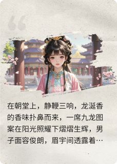 宰相大人最近很闲