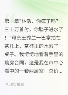 妹妹啃哥二十年，我买房妈妈急了