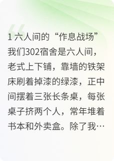 这个舍友太讨厌，败坏瓦学弟名声