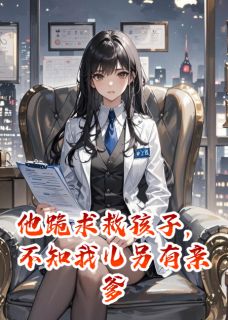他跪求救孩子，不知我儿另有亲爹