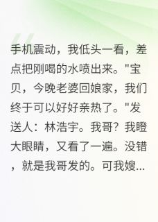 哥哥出轨微信发错人了