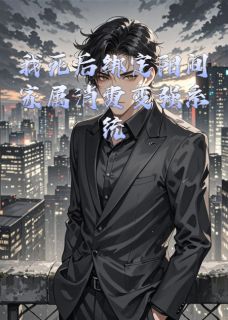 我死后绑定阳间家属消费变强系统