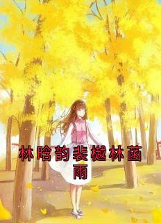 林晗韵裴樾林菡雨