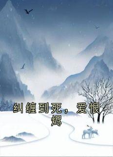 纠缠到死，爱恨烬